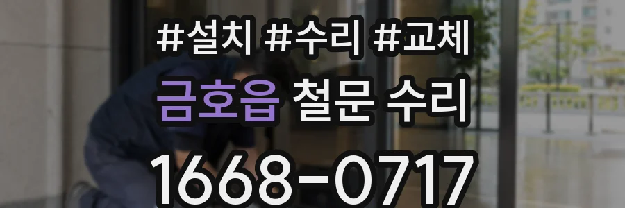 금호읍 철문 수리
