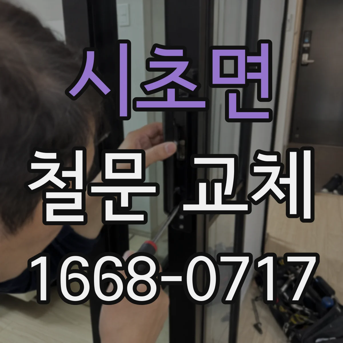 시초면 철문 교체