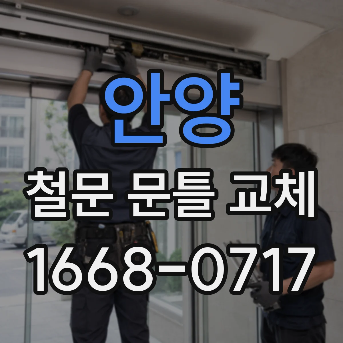 안양 철문 문틀 교체