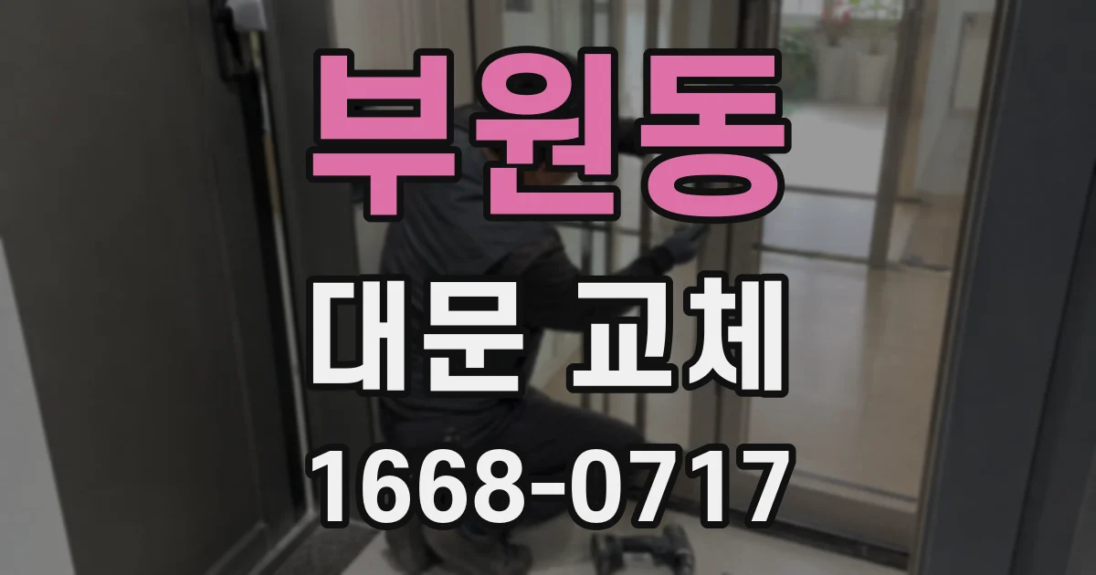 부원동 대문 교체