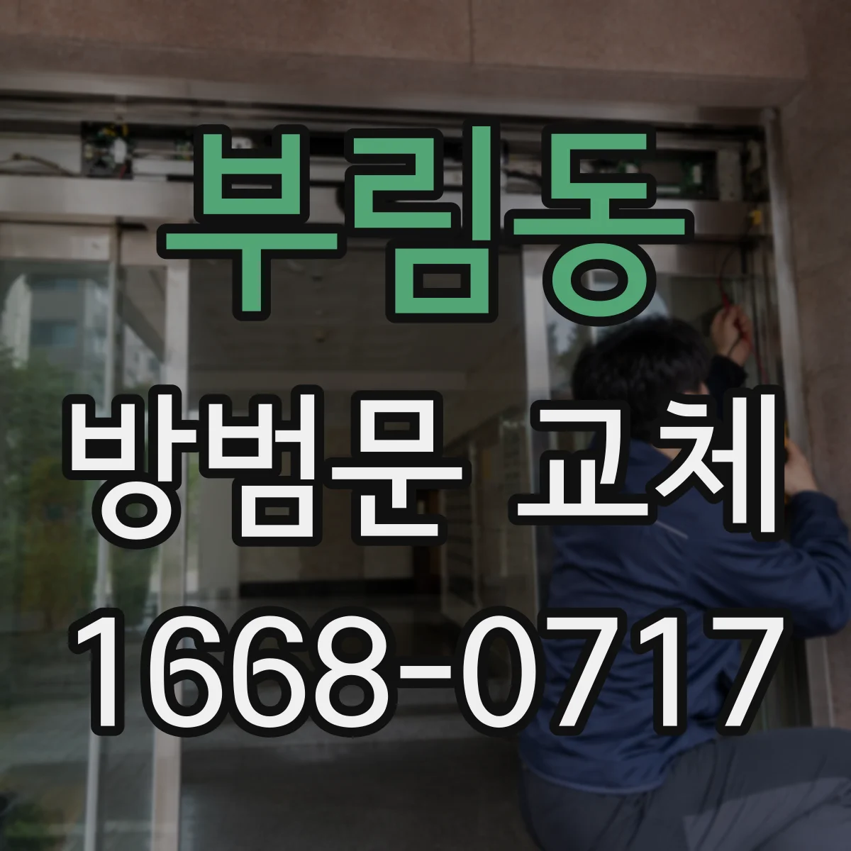 부림동 방범문 교체