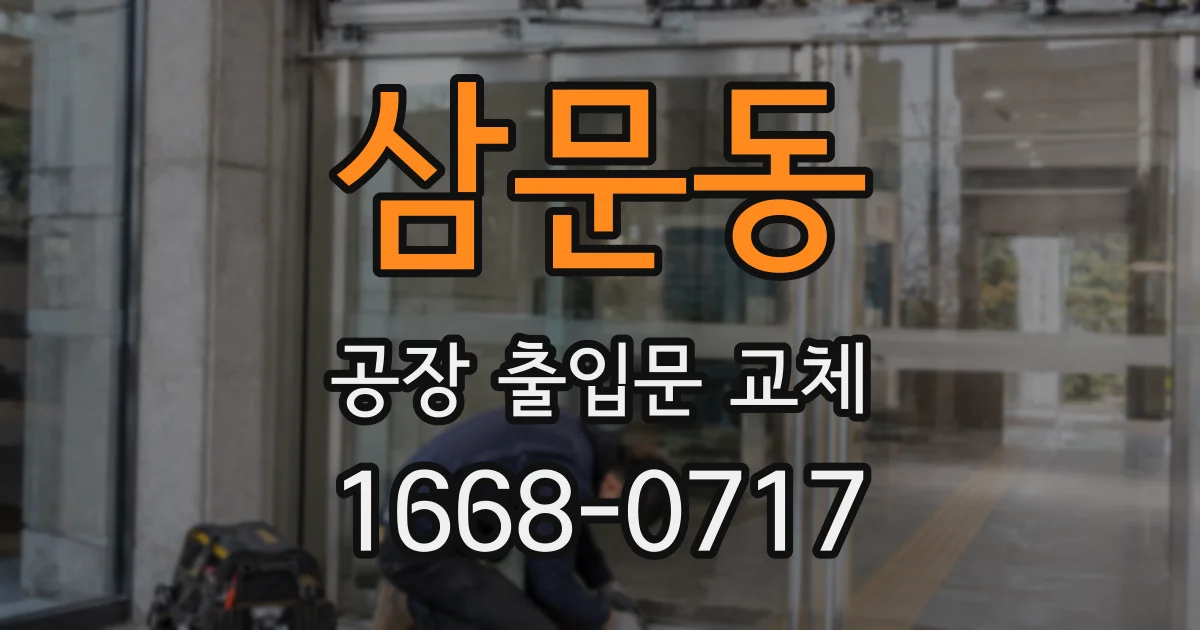 삼문동 공장 출입문 교체