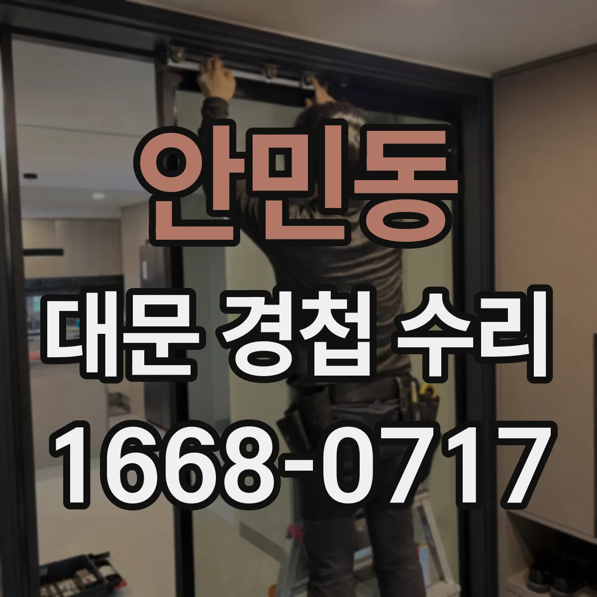 안민동 대문 경첩 수리