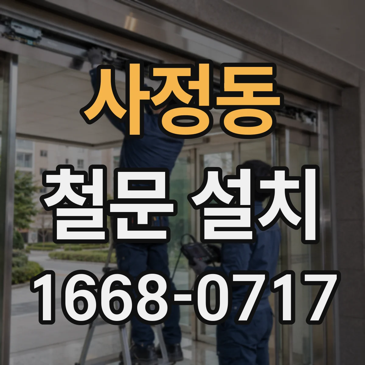 사정동 철문 설치