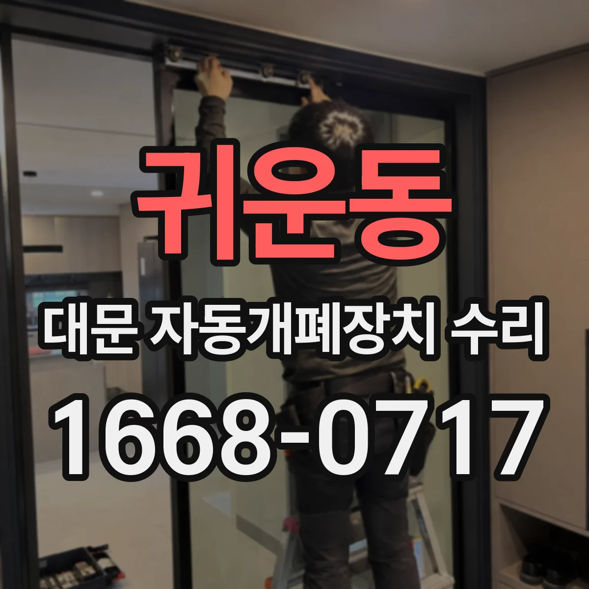 귀운동 대문 자동개폐장치 수리