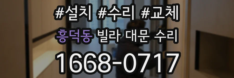 흥덕동 빌라 대문 수리