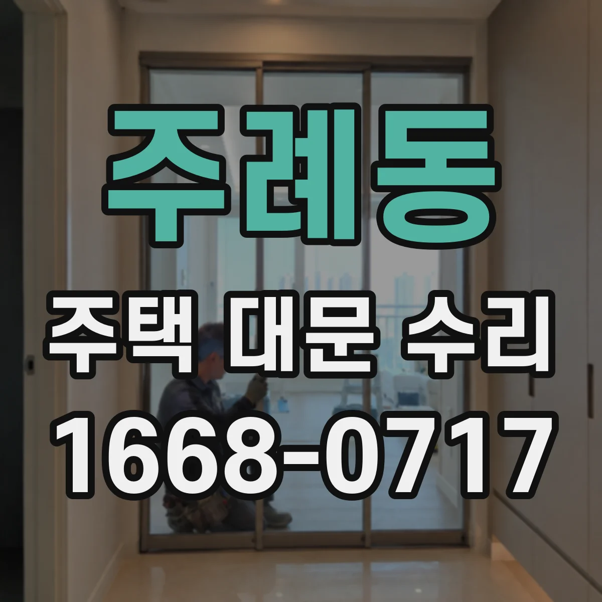 주례동 주택 대문 수리