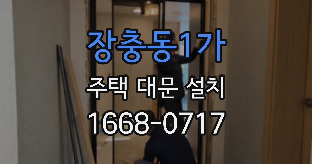 장충동1가 주택 대문 설치
