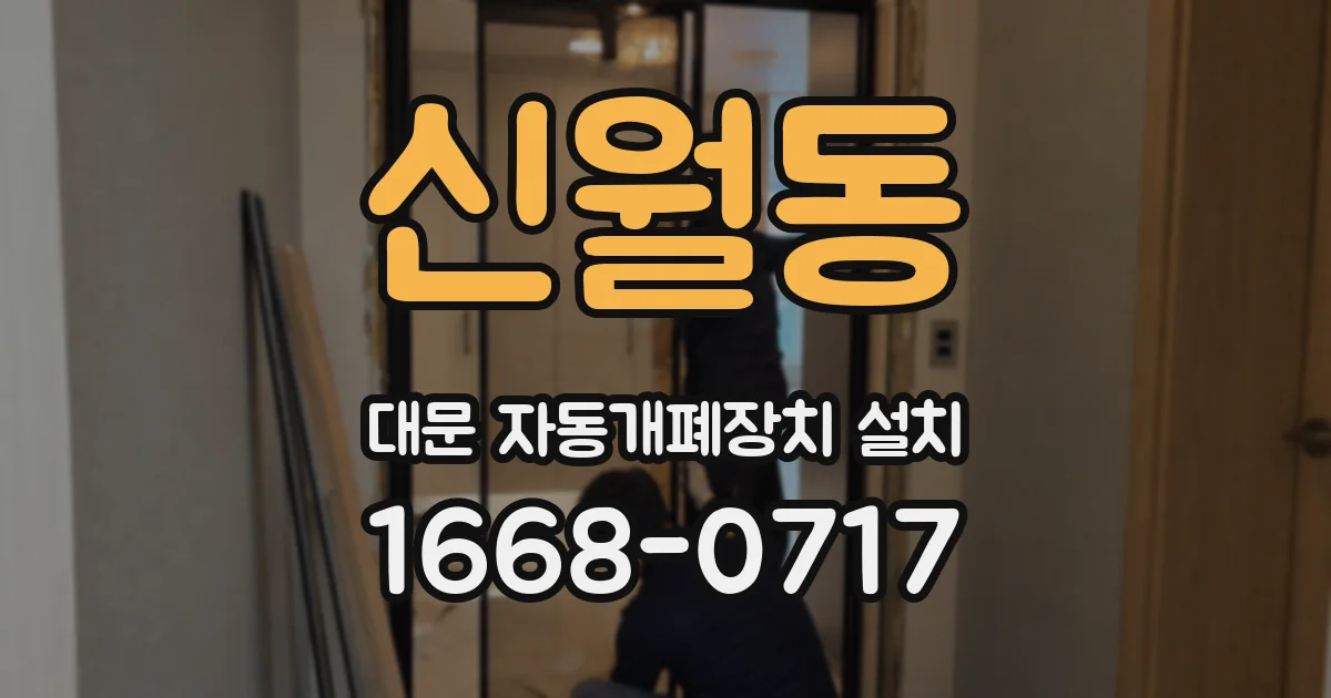 신월동 대문 자동개폐장치 설치