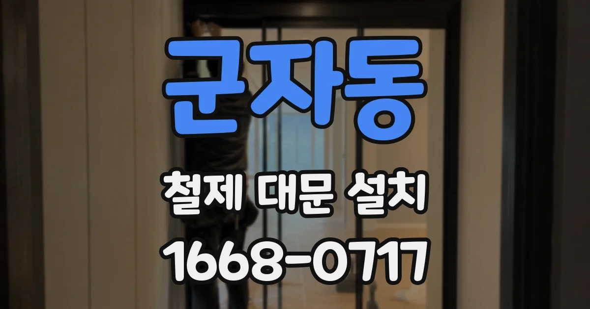 군자동 철제 대문 설치