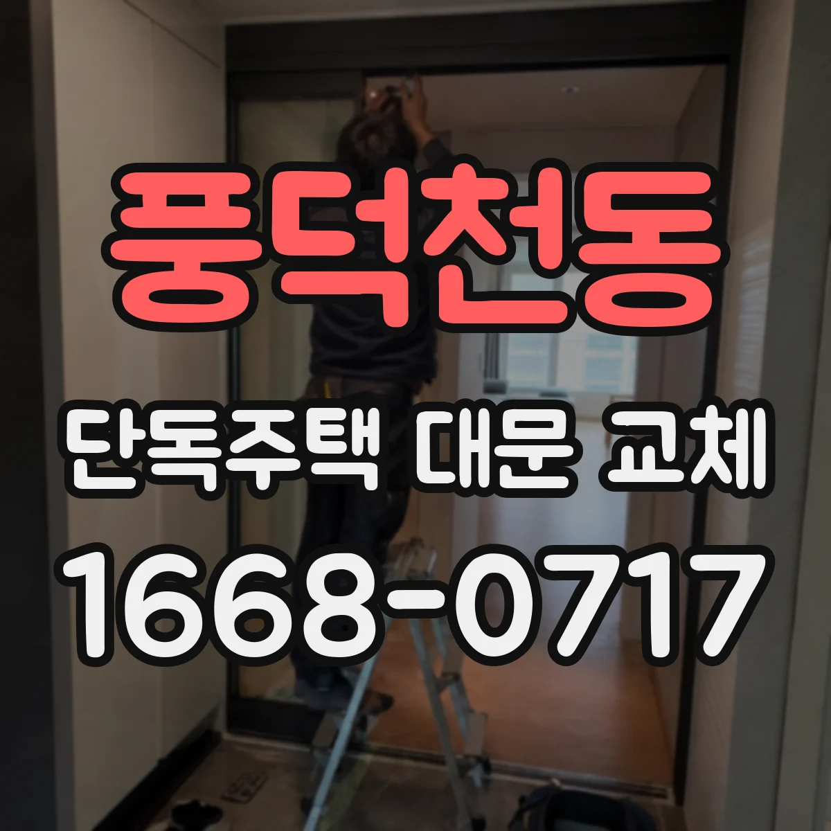 풍덕천동 단독주택 대문 교체