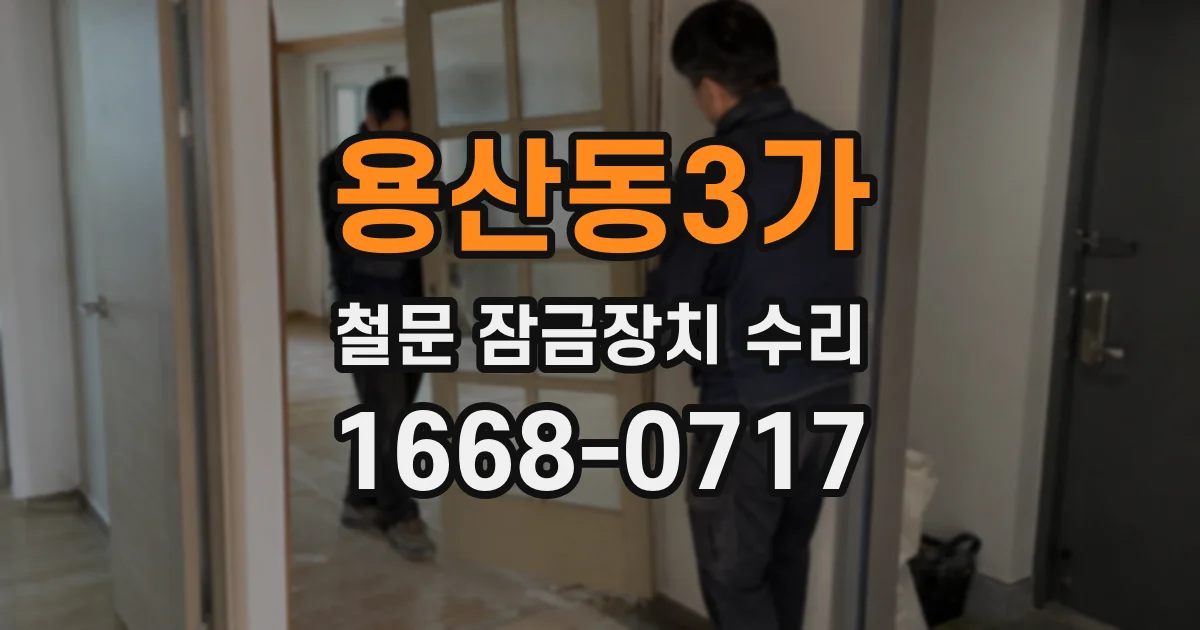용산동3가 철문 잠금장치 수리