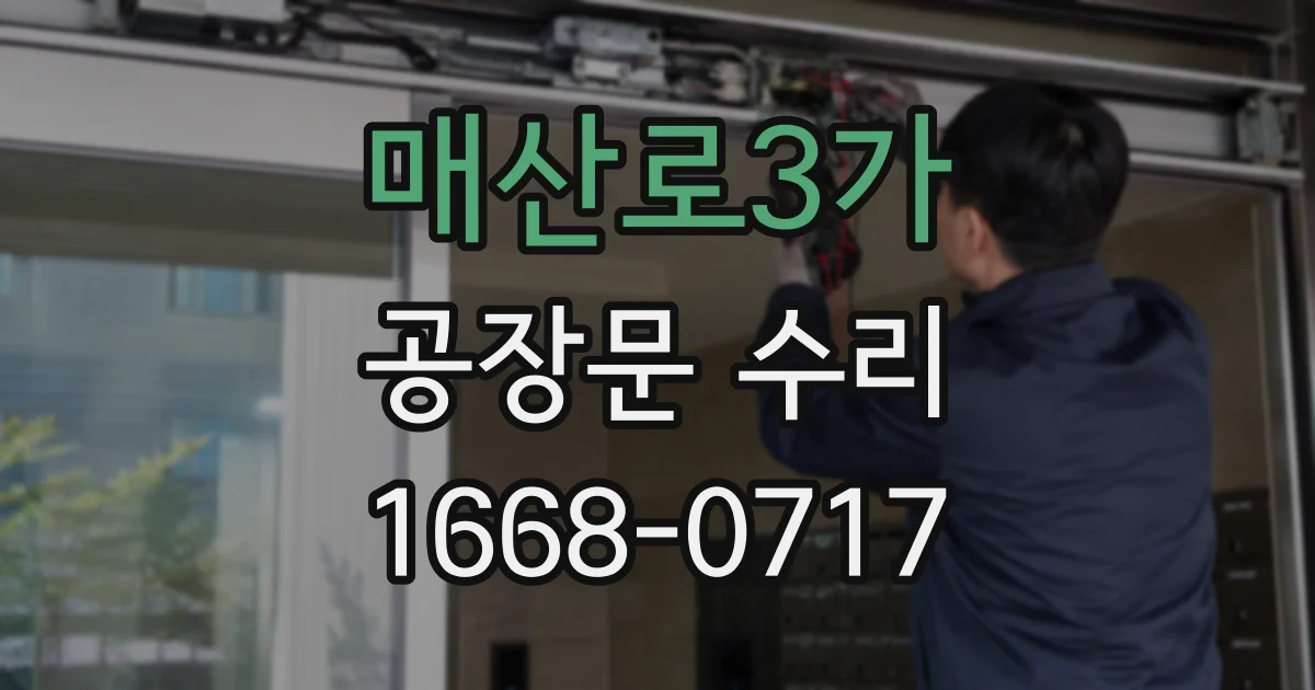 매산로3가 공장문 수리