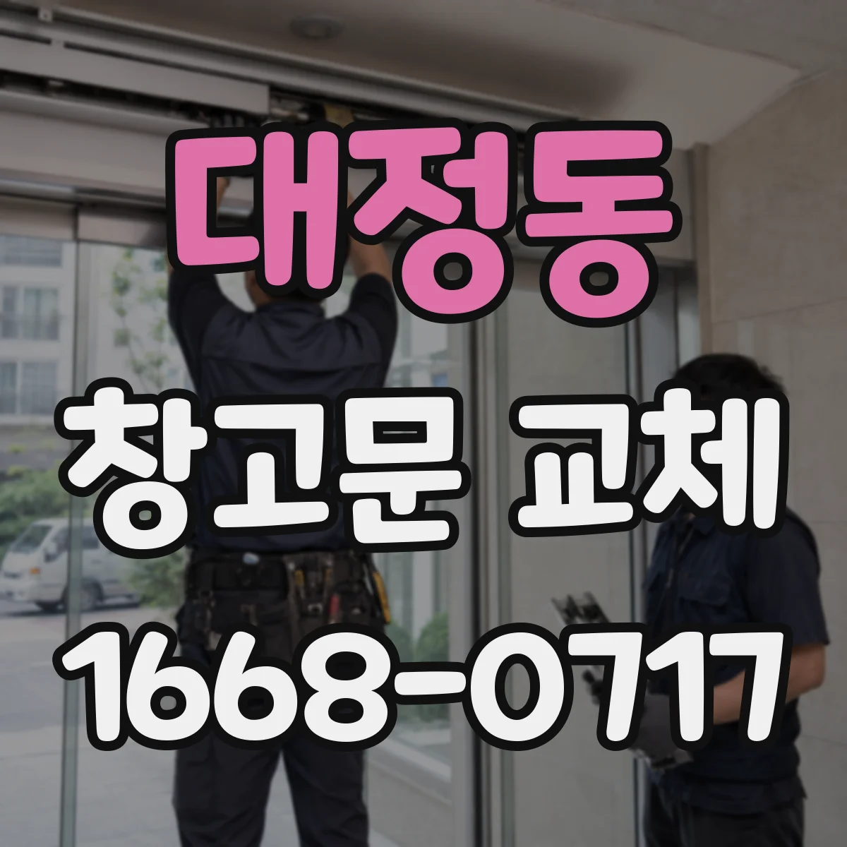 대정동 창고문 교체