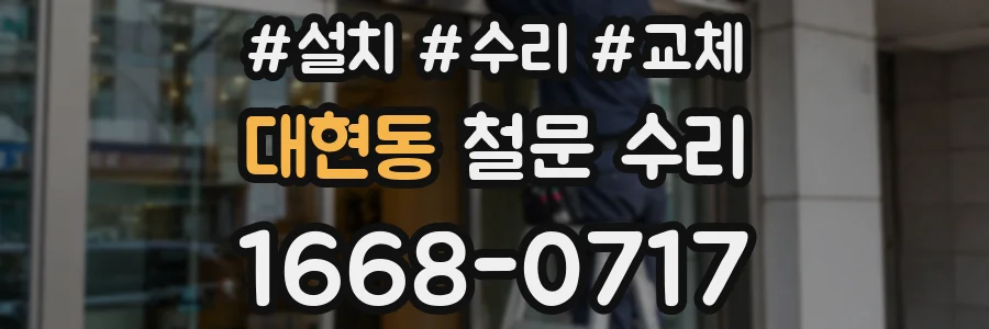대현동 철문 수리