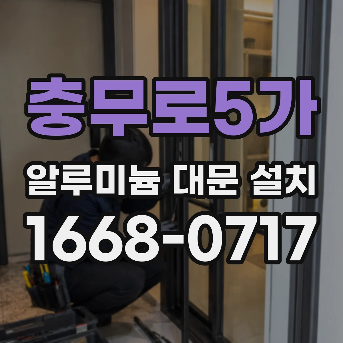 충무로5가 알루미늄 대문 설치