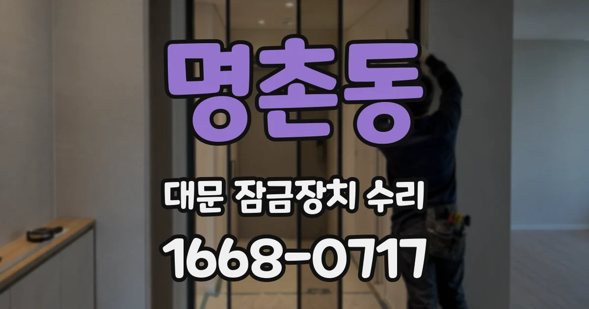 명촌동 대문 잠금장치 수리