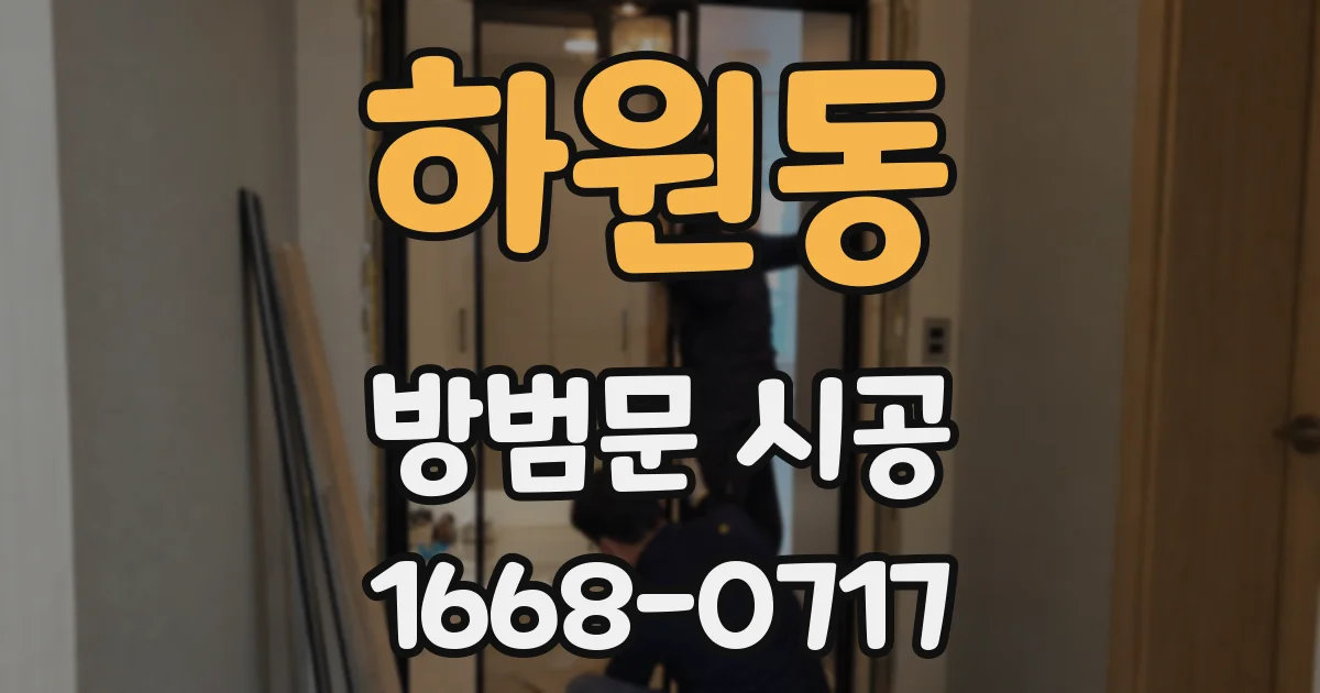 하원동 방범문 시공