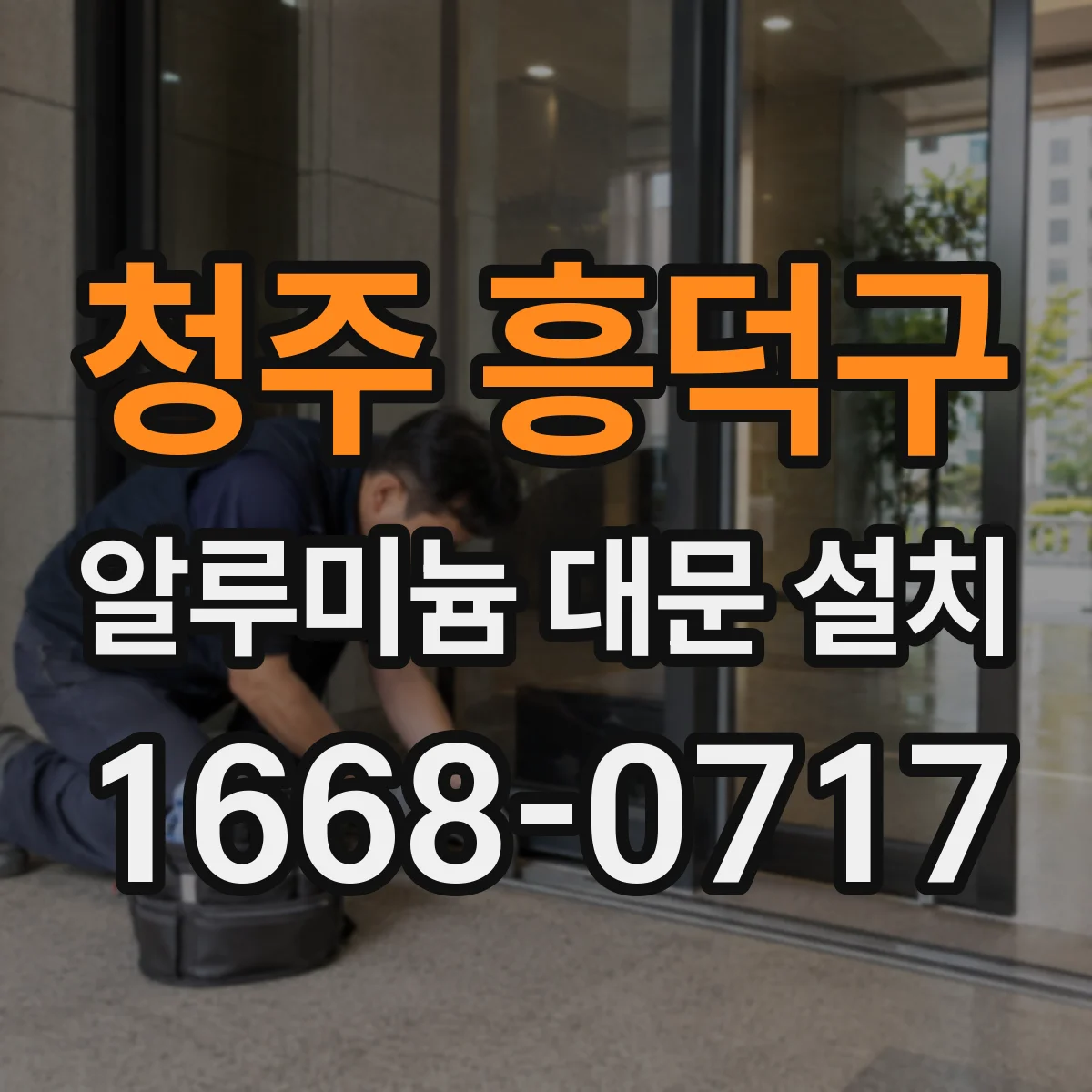 청주 흥덕구 알루미늄 대문 설치