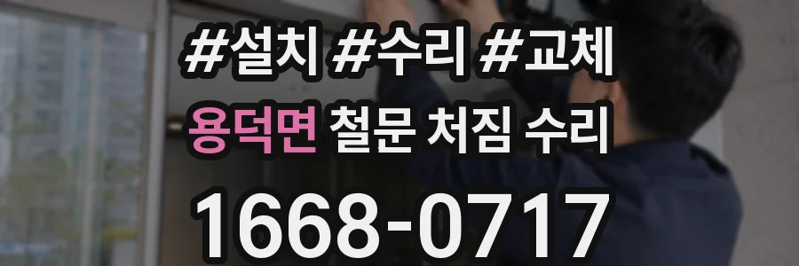 용덕면 철문 처짐 수리