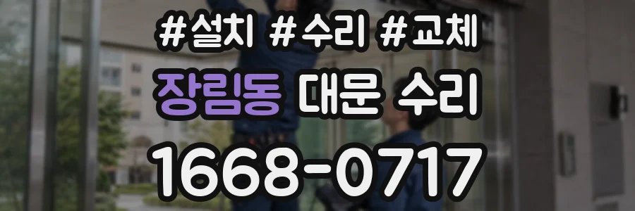 장림동 대문 수리