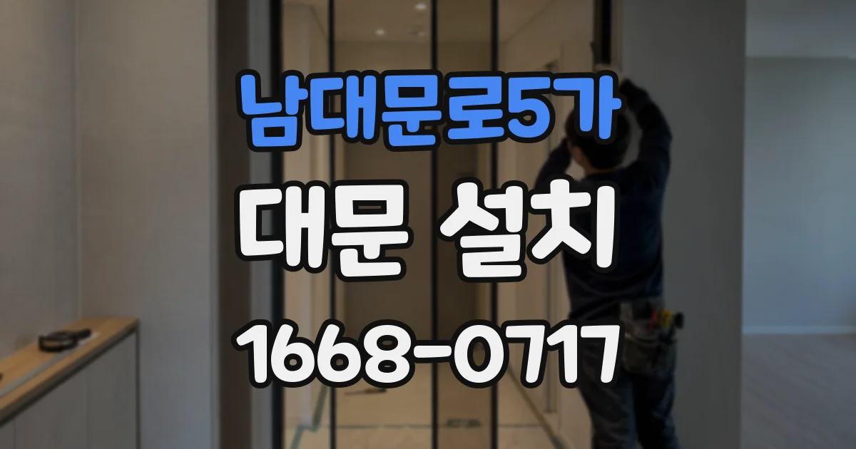 남대문로5가 대문 설치