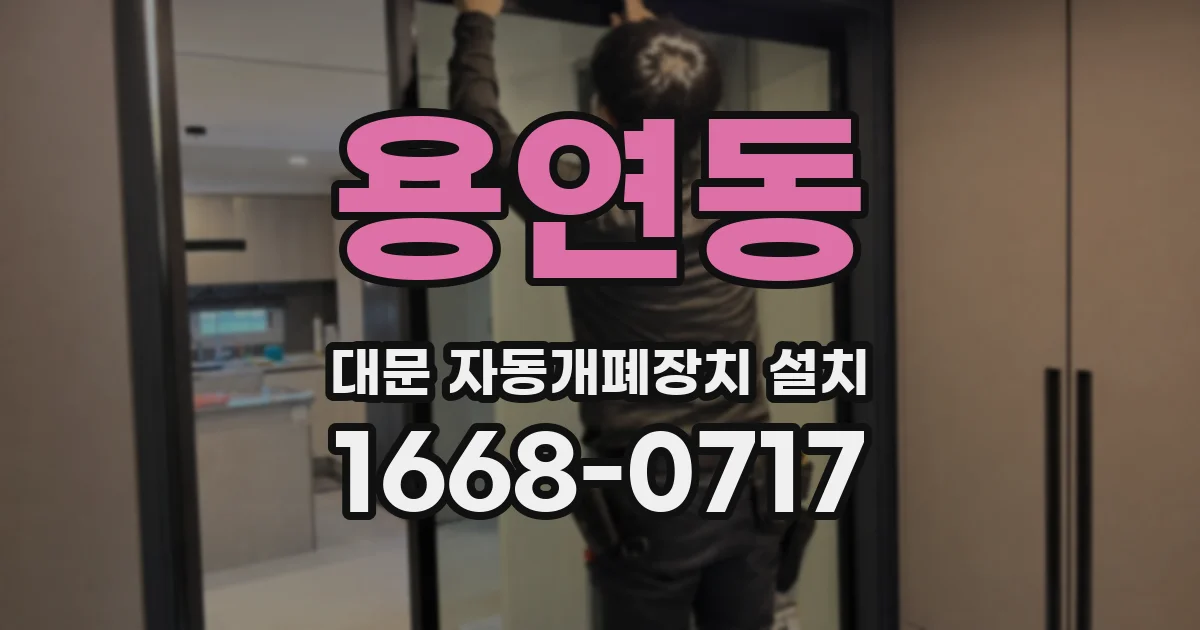 용연동 대문 자동개폐장치 설치