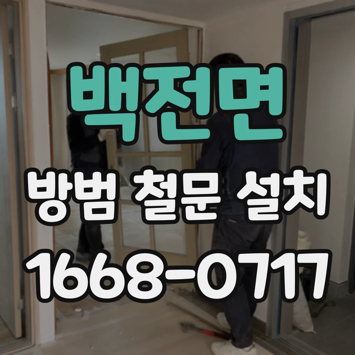 백전면 방범 철문 설치