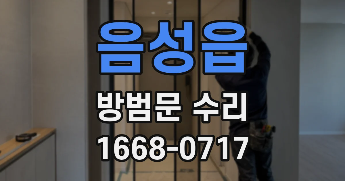음성읍 방범문 수리