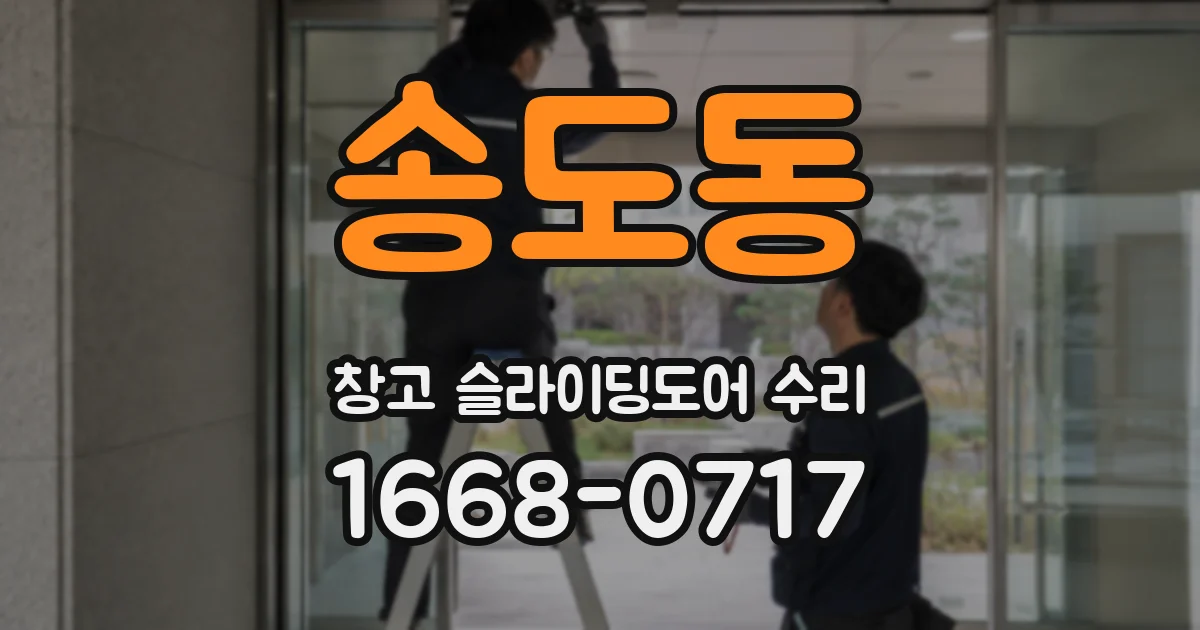 송도동 창고 슬라이딩도어 수리