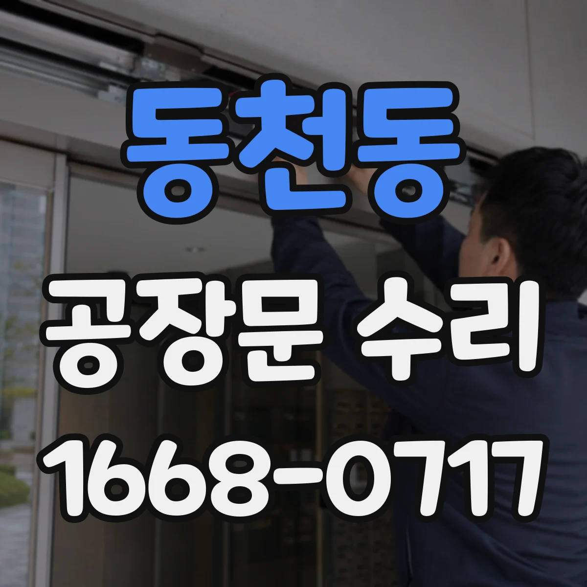 동천동 공장문 수리