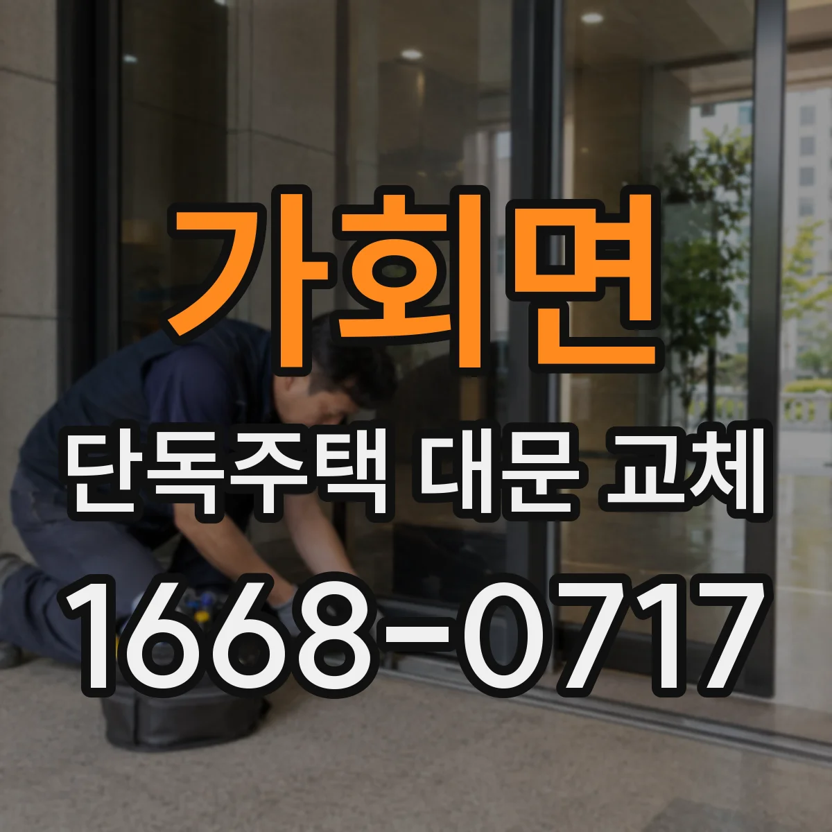 가회면 단독주택 대문 교체