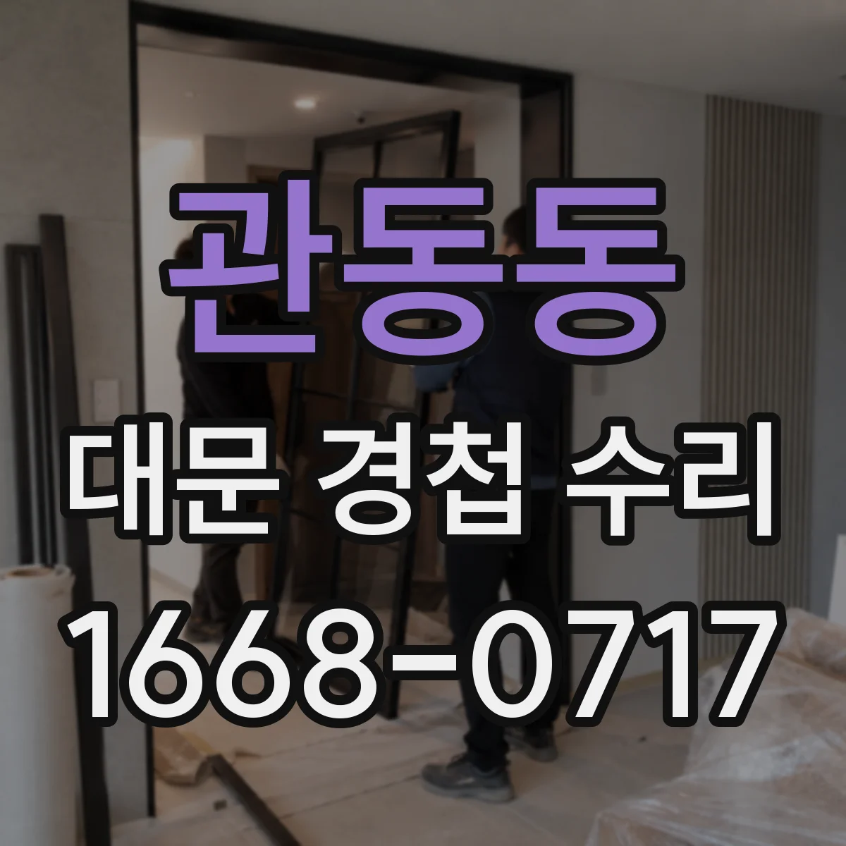 관동동 대문 경첩 수리