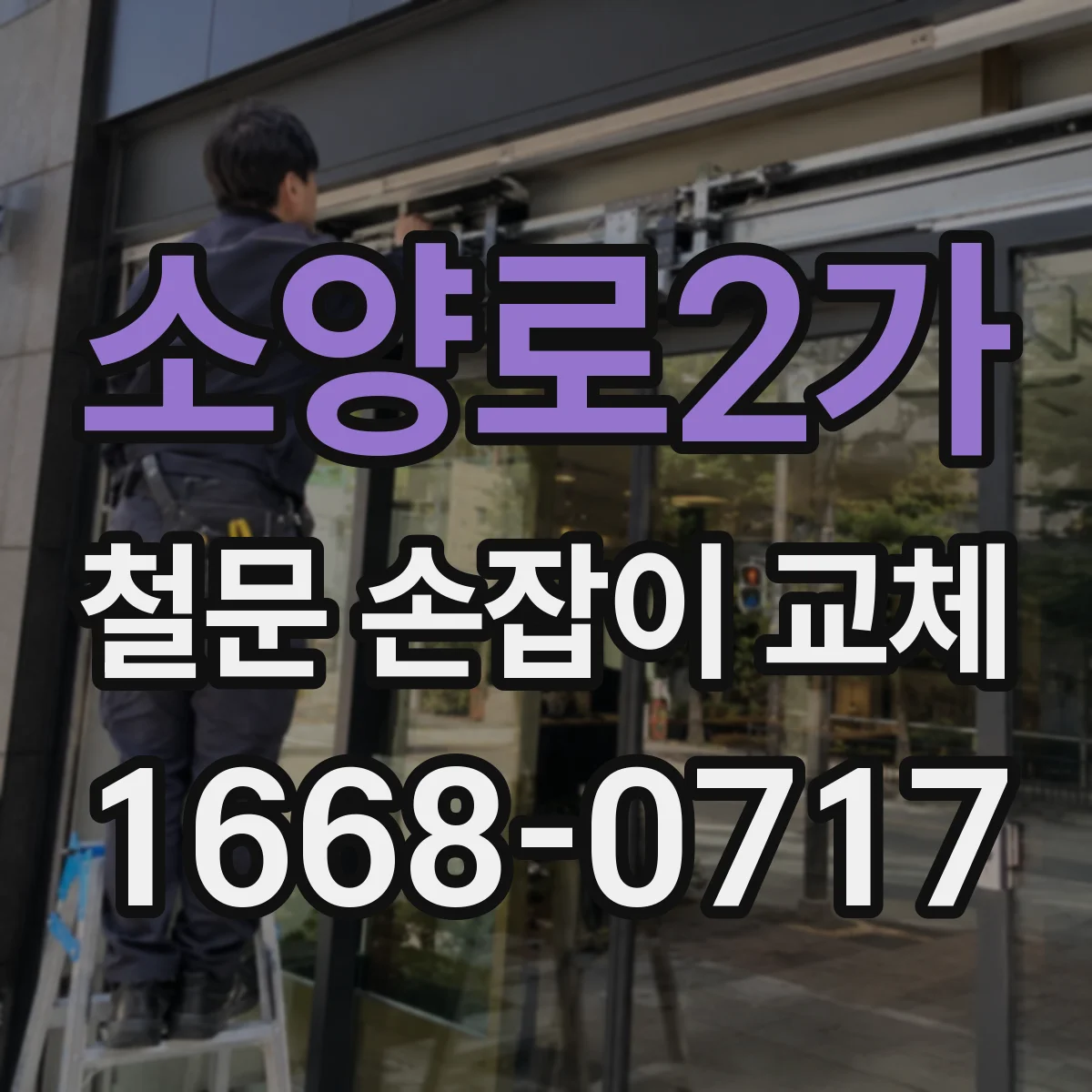 소양로2가 철문 손잡이 교체