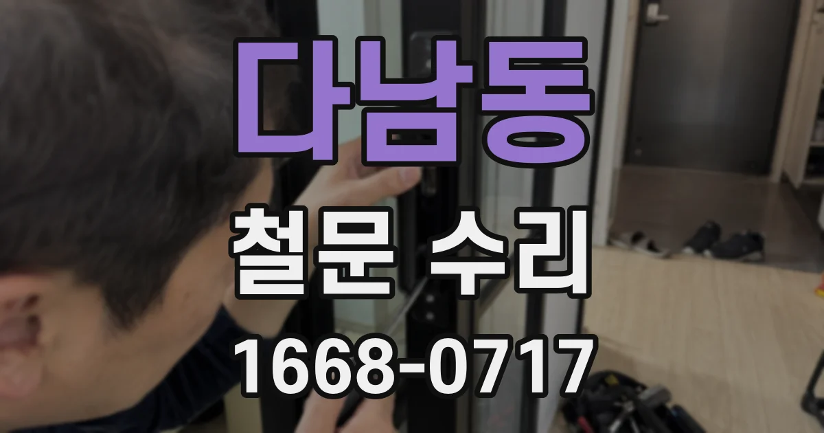 다남동 철문 수리