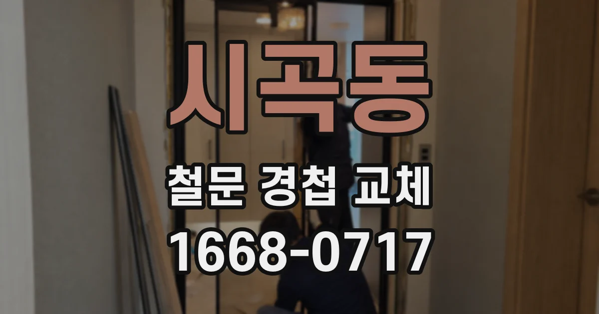 시곡동 철문 경첩 교체