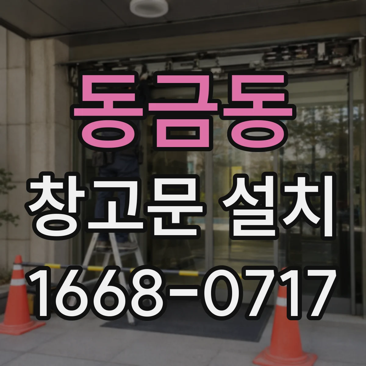 동금동 창고문 설치