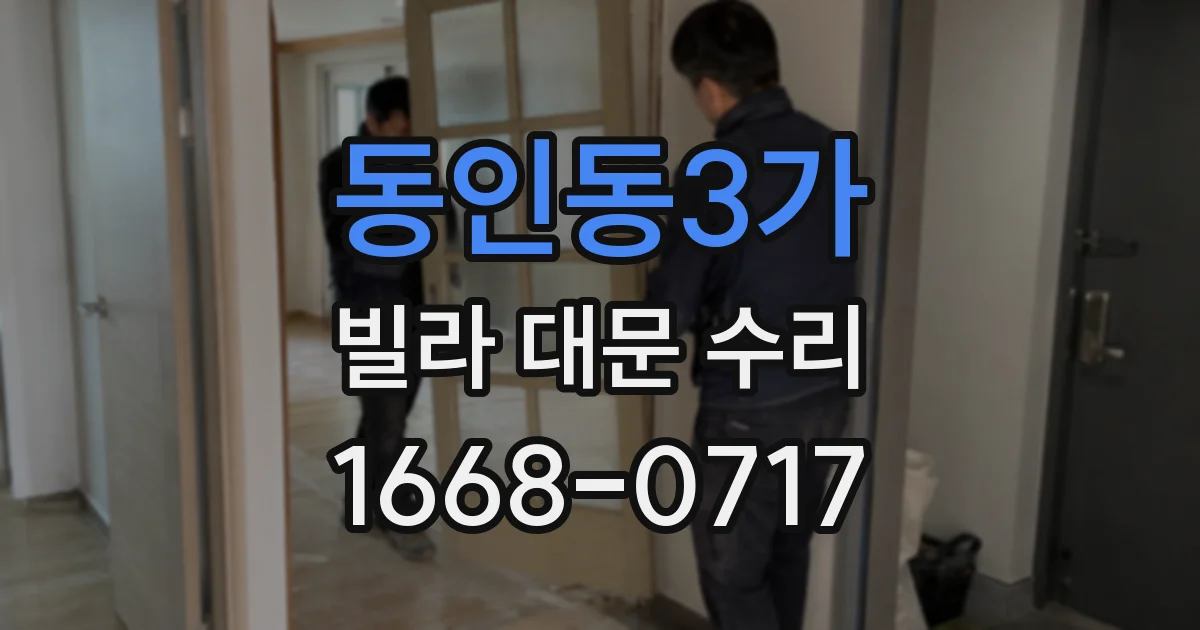 동인동3가 빌라 대문 수리