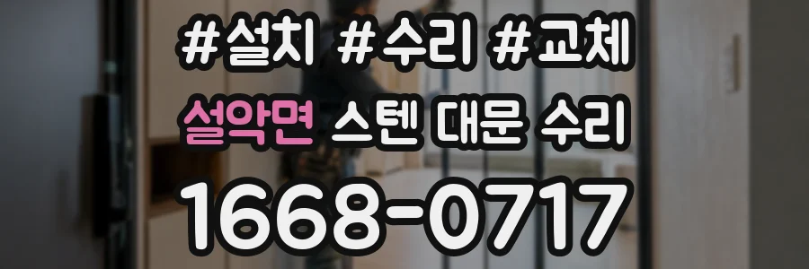 설악면 스텐 대문 수리