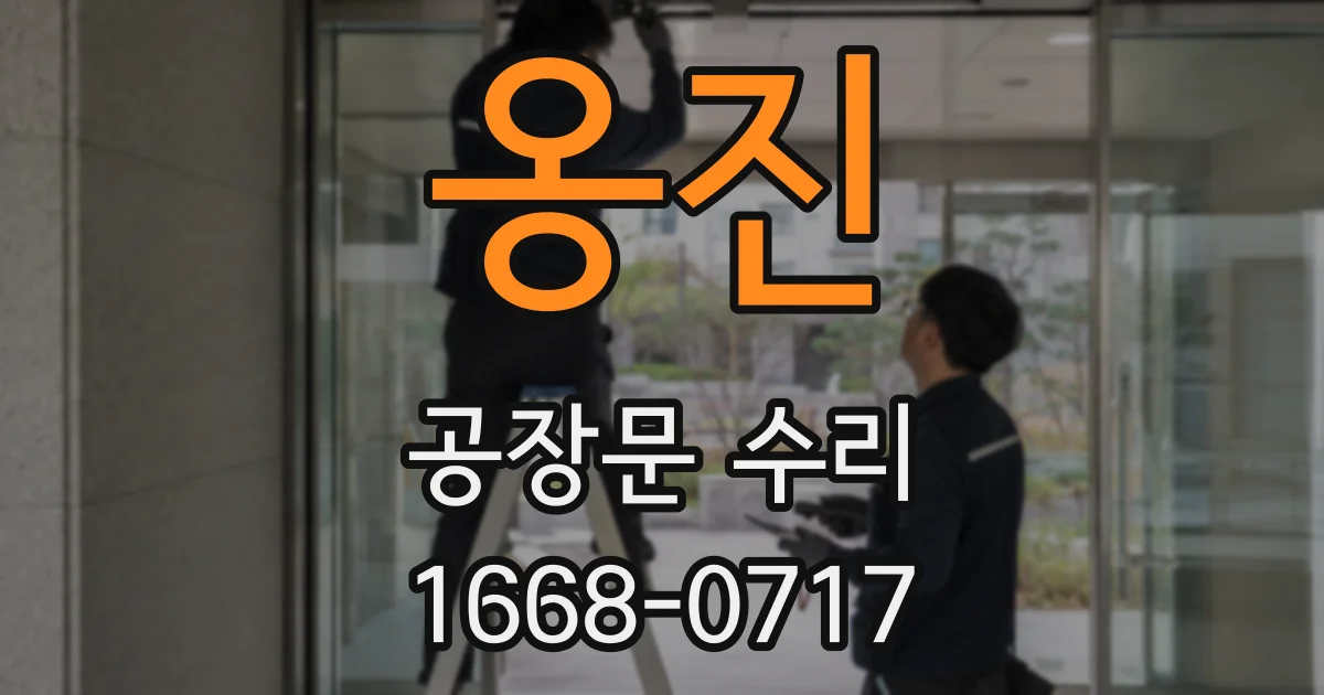 옹진 공장문 수리