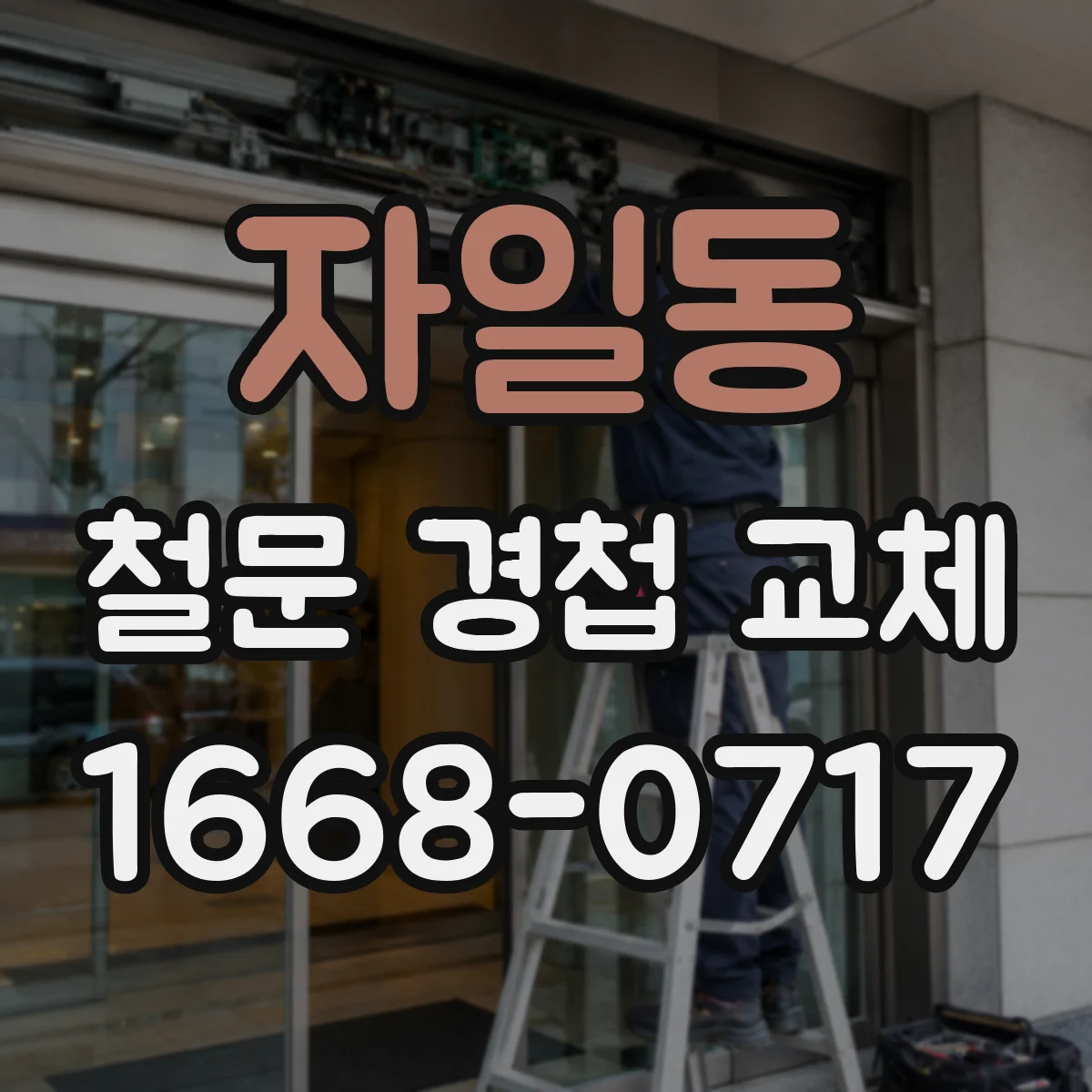 자일동 철문 경첩 교체