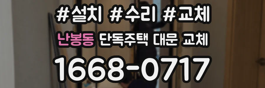 난봉동 단독주택 대문 교체