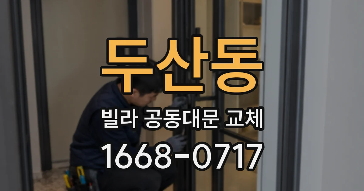 두산동 빌라 공동대문 교체