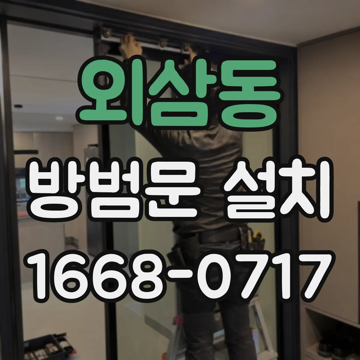 외삼동 방범문 설치
