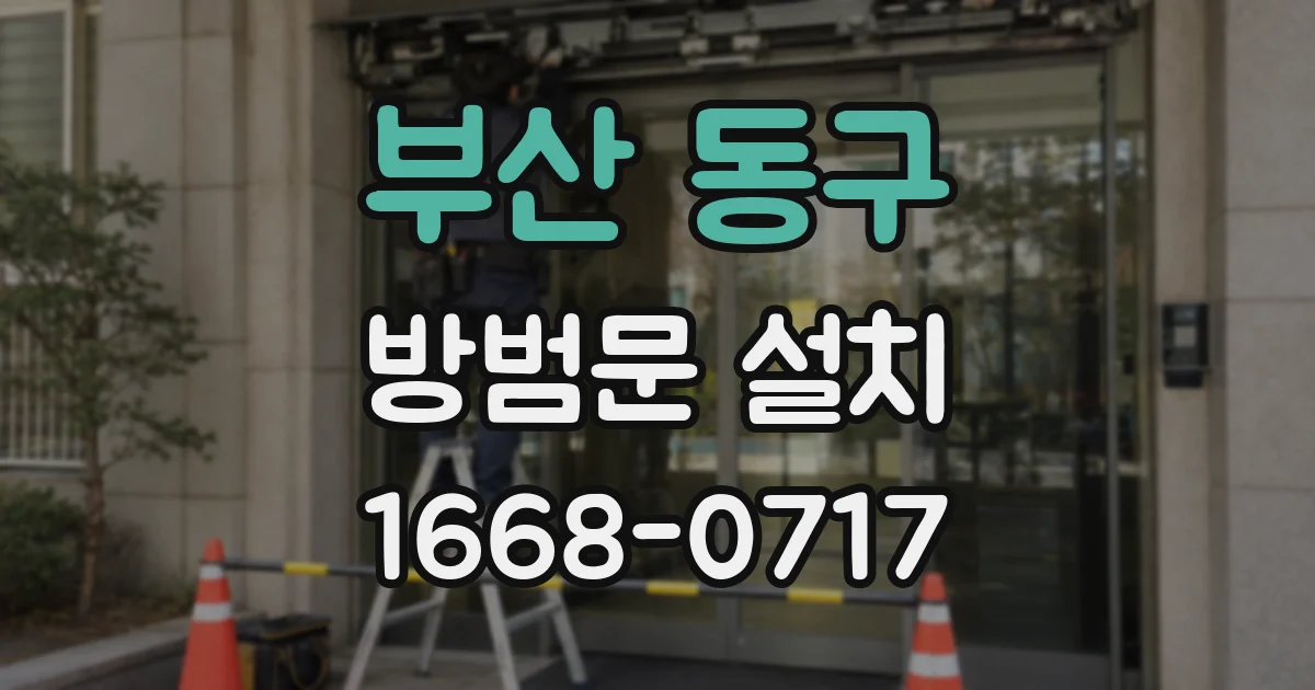 부산 동구 방범문 설치