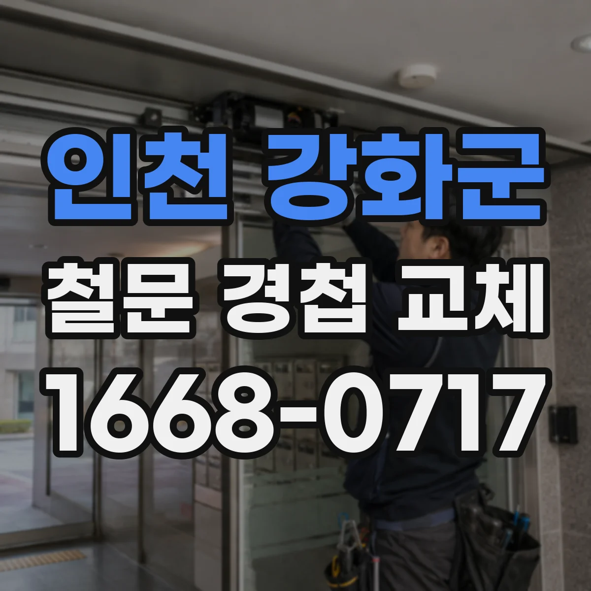 인천 강화군 철문 경첩 교체