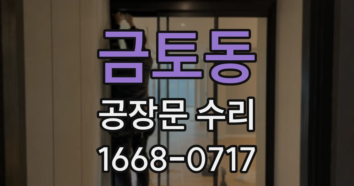 금토동 공장문 수리