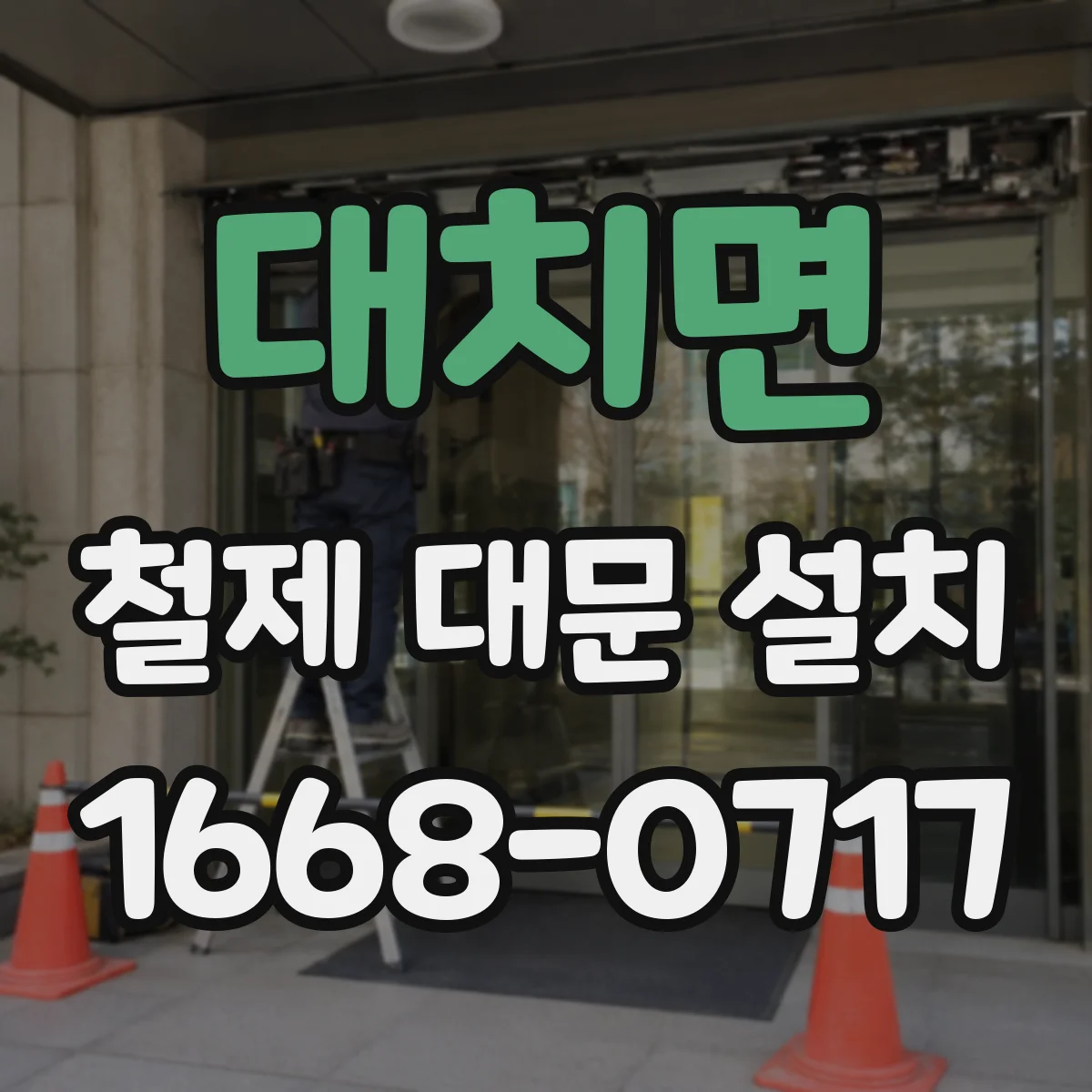 대치면 철제 대문 설치