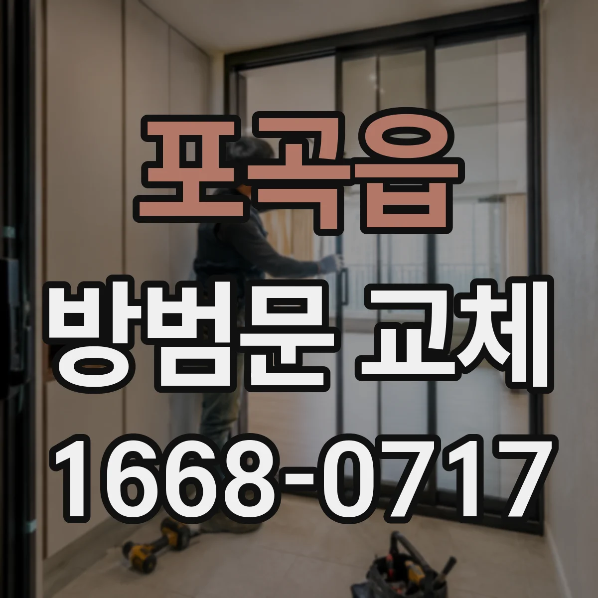 포곡읍 방범문 교체