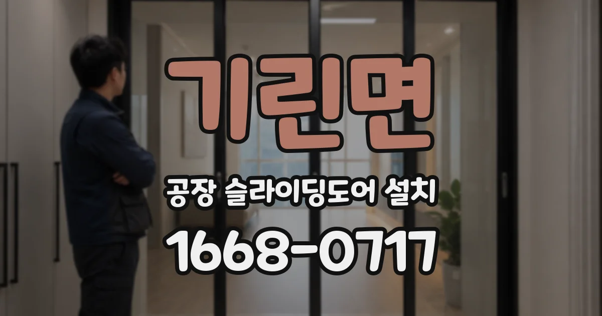 기린면 공장 슬라이딩도어 설치